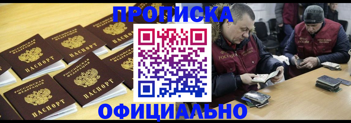 прописка 2025 в Тобольске