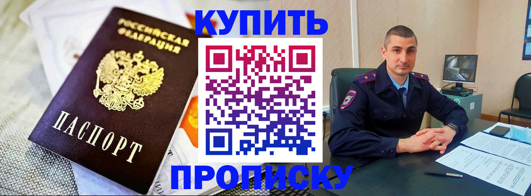 купить прописку в Тобольске